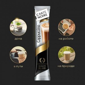 CARTE NOIRE  кофе нат. раств. субл. стик Капучино 10х20х15г