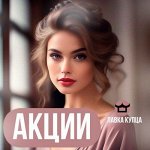Распродажа, акции⋆. ˚🦋 ༘⋆