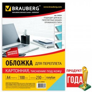 Обложки д/переплета BRAUBERG, КОМПЛЕКТ 100шт, (тисн.под кожу