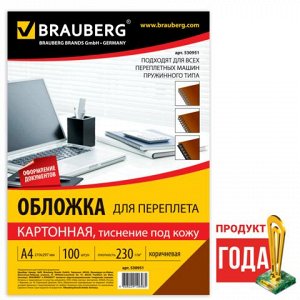 Обложки д/переплета BRAUBERG, КОМПЛЕКТ 100шт, (тисн.под кожу