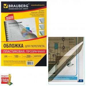 Обложки д/переплета BRAUBERG, КОМПЛЕКТ 100шт, А4, пластик 20