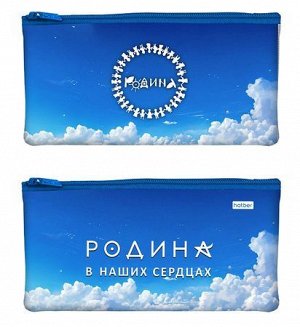Пенал-косметичка 205х110 мм "Родина" (087417) 63219 Хатбер {Россия}
