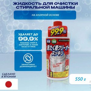 Чистящее средство для барабанов стиральных машин (хлорное) 550 г