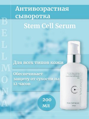 Bellmona Антивозрастная сыворотка 200 мл Stem Cell Serum