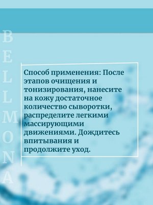 Bellmona Антивозрастная сыворотка 200 мл Stem Cell Serum