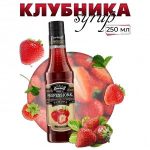 Сироп Barinoff Клубника (для коктейлей, десертов, лимонада и мороженого), 250 мл/0,25л