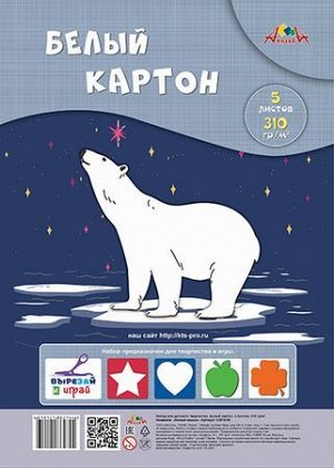 Набор картона белого А4   5л "Белый мишка" 310гр/м2 ПЭТ уп. С2818-05 АппликА {Россия}