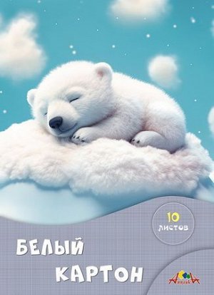Набор картона белого А4  10л "Сладкие сны" С7582-03 АппликА {Россия}