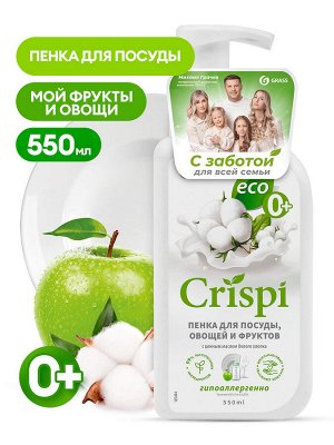 Средство для мытья посуды и фруктов ПЕНКА "CRISPI" с ценными маслами белого хлопка 550 мл