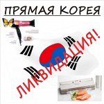 Прямая Корея - 11! Ликвидация остатков! Шок-цены