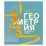Тетрадь предметная 40 л клетка Геометрия