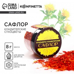 Цветы сухие «Сафлор» для капкейков, тортов и напитков, 8 г.