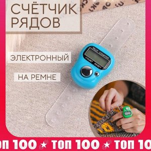 Счётчик рядов электронный, на ремне, 10x3 см, МИКС