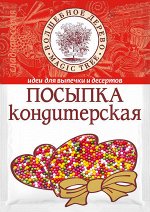 Посыпка кондитерская  (шарики разноцветные)  40г