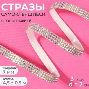 Стразы самоклеящиеся, с голографией, d=2x7 мм, 4.5±0.5 м, цвет серебряный
