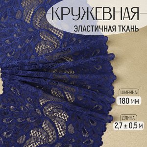 Кружевная эластичная ткань «Павлиний хвост», 180 мм, 2.7±0.5 м, тёмно-синяя