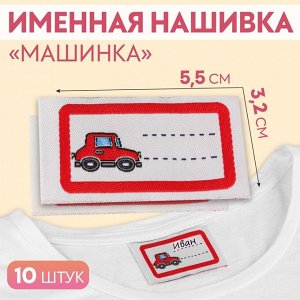 Нашивка именная «Машинка», 5.5x3.2 см, 10 шт., красная