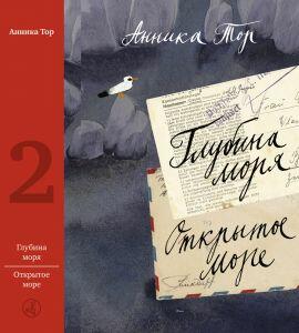 Тор Анника Глубина моря. Открытое море т.2 (2-е издание)