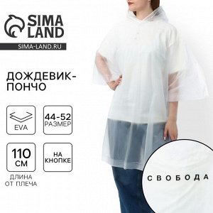 Дождевик взрослый пончо «Свобода», оверсайз, 44-52, 97x120 см, белый