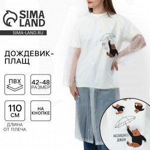 Дождевик взрослый плащ «Наслаждаюсь дождём», размер 42-48, 60x110 см, белый