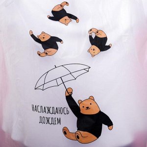 Дождевик взрослый плащ «Наслаждаюсь дождём», размер 42-48, 60x110 см, белый