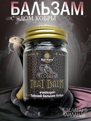 Тайский Травяной Бальзам Nai Harn Cobra 50гр