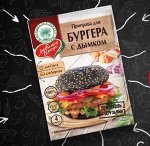 Приправа для бургера с дымком (сухая смесь с соусом)