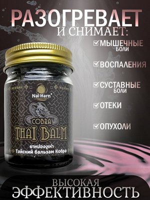 Тайский Травяной Бальзам Nai Harn Cobra 50гр