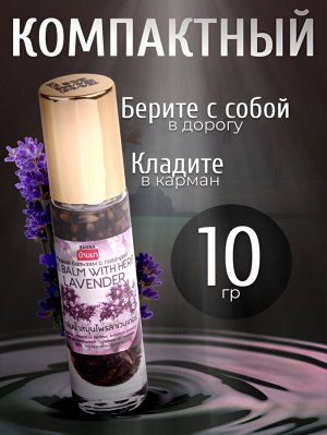 Роликовый ингалятор BANNA Лаванда 10гр