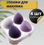 Набор Спонжей для макияжа в коробке (цвет микс), 4 шт