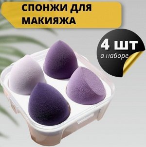 Набор Спонжей для макияжа в коробке (цвет микс), 4 шт