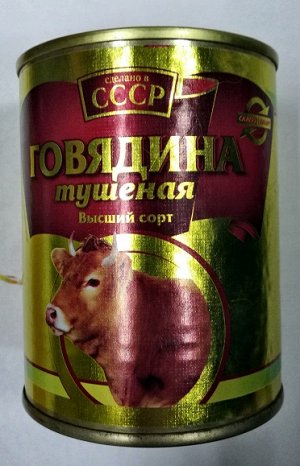 Говядина тушеная СССР высший сорт