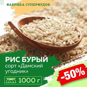 Royal Bush Рис бурый зерно «Дамский угодник »,1000гр  (ПАКЕТ- ФАСОВКА)