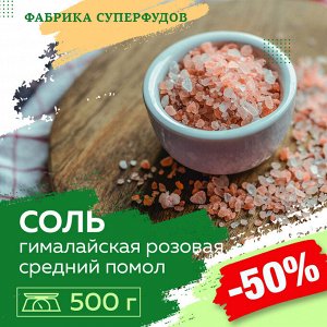 Соль розовая гималайская, средний 500гр