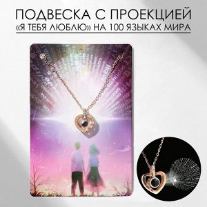 Кулон «Проекция» я тебя люблю, сердце, цвет золото, 40 см