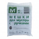 Мешки для мусора с ручками 45 л, ПНД, толщина 10 мкм, 20 шт, цвет чёрный