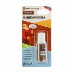Жидкая кожа коричневый, 20 мл