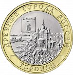 10 рублей 2024 г. Торопец Тверская область