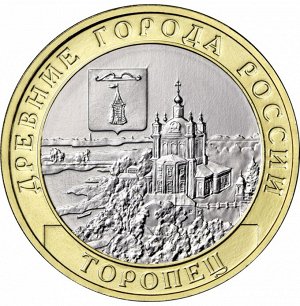 10 рублей 2024 г. Торопец Тверская область