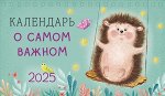 Календарь о самом важном