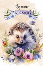 Чудесного Дня Рождения