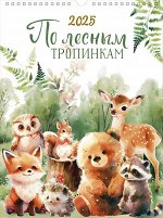 По лесным тропинкам