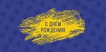 С Днем Рождения!