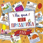 Ни дня без праздника