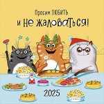 Просим любить и не жаловаться