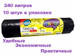 Пакеты для мусора 240 литров 10шт. Максимальный размер Чёрные