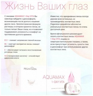Однодневные контактные линзы (PEGAVISION) AQUAMAX 1-DAY VITA (30 линз)