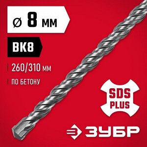 Бур SDS-plus 8 х 310 мм