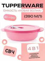 Емкость Новая волна 390мл для разогрева розовая, 1шт - Tupperware®.