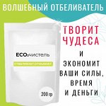 Волшебный Перкарбонат. Кислородный отбеливатель, 200 гр